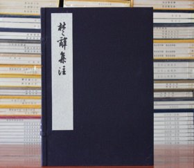 【原版闪电发货】中国国家图书馆藏宋版楚辞集注大字本宣纸线装1函6册 (宋)朱熹编注楚辞注释 据国家图书馆藏宋端平刻本