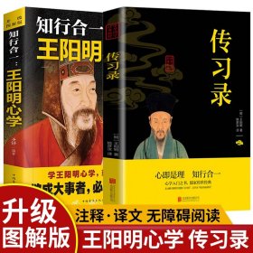 【原版闪电发货】【全2册】王阳明心学 知行合一 传习录 全集 哲学书籍 心学的智慧 中国哲学王守仁王觉仁全书大传人生哲理修身处世国学经典