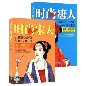 【正版现货闪电发货】【】时尚宋人 时尚唐人（共2册）唐朝宋朝服装首饰发式妆容之美赏析中国妆束大唐女儿行中国文化史书籍