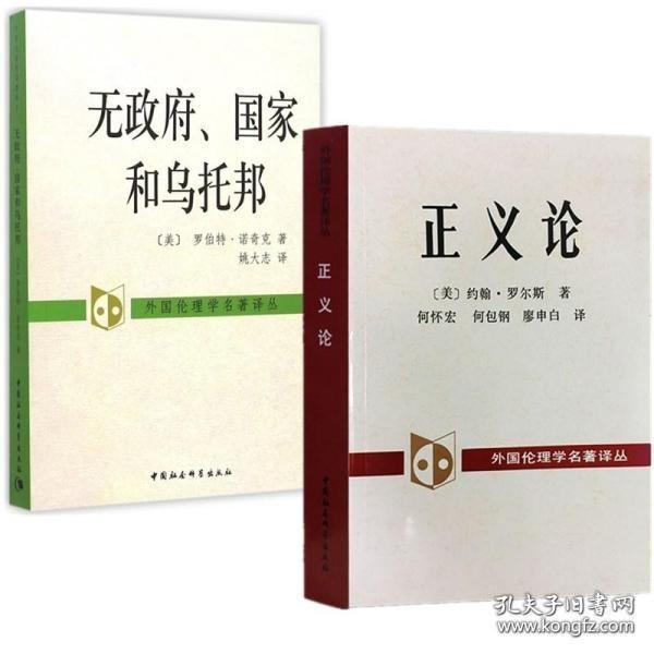 正版图书 社会科学SK 正义论 无政府、国家和乌托邦（套装共2册）[美] 约翰·罗尔斯著 中国社会科学出版社外国伦理学名著译丛