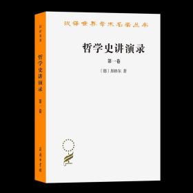 【原版闪电发货】哲学史讲演录(一) (汉译名著本) [德]黑格尔 著 贺麟 王太庆 等译 商务印书馆