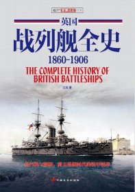 【原版闪电发货】《英国战列舰全史 1860-1906》（上卷）千张舰船照片和图片 资料详实 考证深入 收藏价值指文图书 舰艇系列