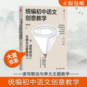 【原版闪电发货】现货 统编初中语文创意教学 读写联动与单元主题教学 大夏书系 特级教师李志清 初中语文教学培训用书 华东师范大学出版社