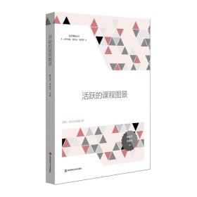 【闪电发货】活跃的课程图景 品质课程丛书  中小学课程变革图景 杨金芳 李春华  华东师范大学出版社