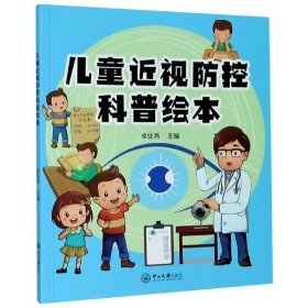 【原版】儿童近视防控科普绘本
