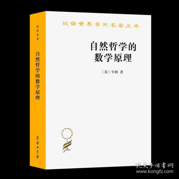 自然哲学的数学原理：汉译世界学术名著丛书