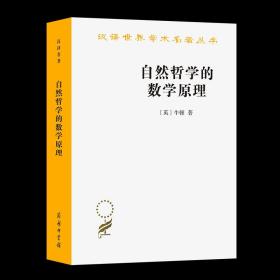 自然哲学的数学原理：汉译世界学术名著丛书