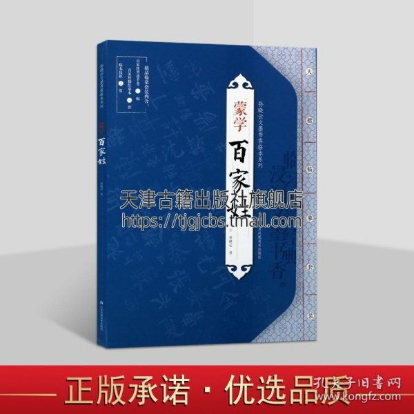 【原版闪电发货】孙晓云文墨书香临本系列 蒙学 百家姓 名家小楷书法毛笔字贴初学者入门临摹范本墨迹描红临本书籍全新畅销 江苏凤凰美术出版社