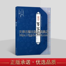 【原版闪电发货】孙晓云文墨书香临本系列 蒙学 百家姓 名家小楷书法毛笔字贴初学者入门临摹范本墨迹描红临本书籍全新畅销 江苏凤凰美术出版社