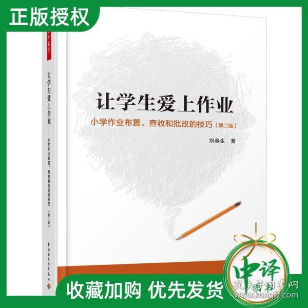 万千教育·让学生爱上作业：小学生作业布置、查收和批改的技巧（第2版）