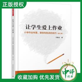 万千教育·让学生爱上作业：小学生作业布置、查收和批改的技巧（第2版）