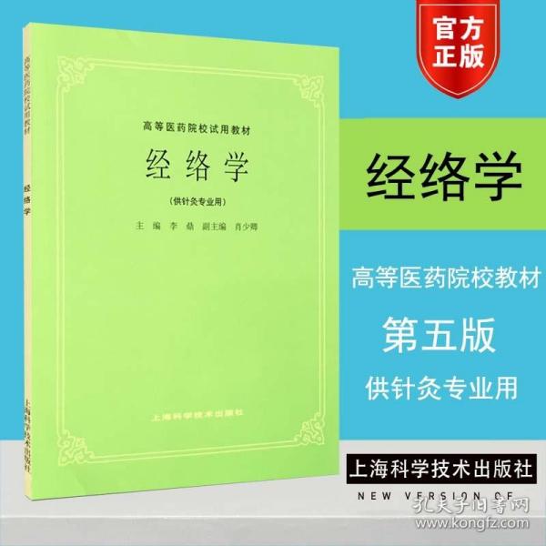 高等医药院校试用教材：经络学（供针灸专业用）