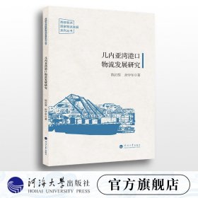 几内亚湾港口物流发展研究/西部非洲国家物流发展系列丛书