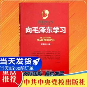 【正版现货闪电发货】原版 向毛泽东学习 学统战艺术 界眼光 军事才能 知人善任 廉洁奉公 写诗作文 人格魅力等方面 中共中央党校出版社