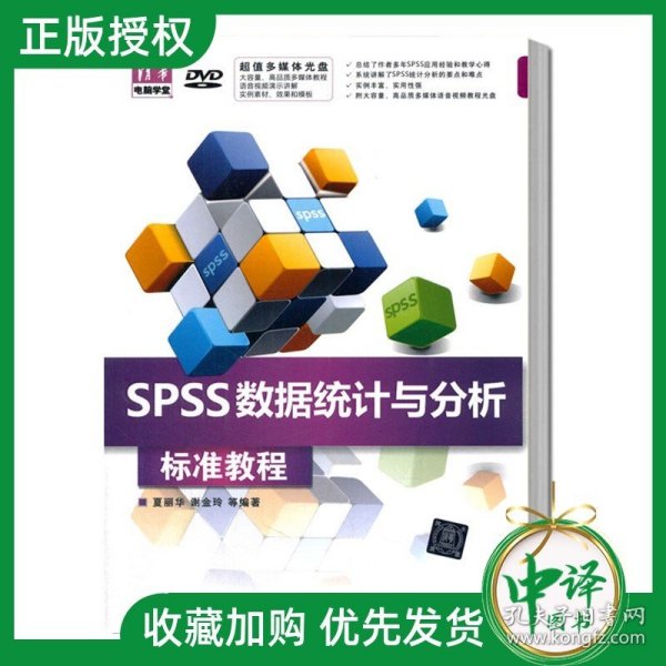 清华电脑学堂：SPSS数据统计与分析标准教程