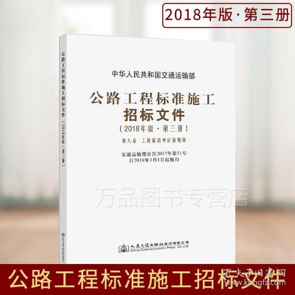 公路工程标准施工招标文件（2018年版·第3册）