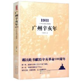 革命到底是干吗？：1911，辛亥！辛亥！