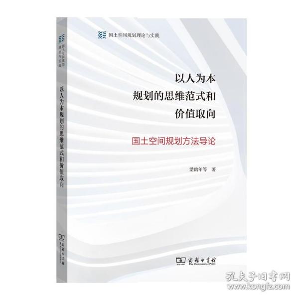 以人为本规划的思维范式和价值取向——国土空间规划方法导论