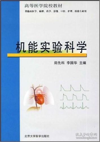 机能实验科学