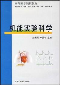 机能实验科学