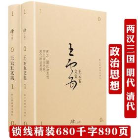 【闪电发货】王云五文集：两汉三国明代清代政治思想上下册中国社会历代中国政治史得失董仲舒刘安杨雄诸葛亮刘伯温张居正王阳明等书籍