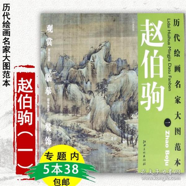 历代绘画名家大图范本·赵伯驹（1）：江山秋色图