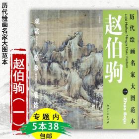 历代绘画名家大图范本·赵伯驹（1）：江山秋色图