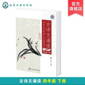 北京大学附属小学校园读本--古诗文诵读.四年级.下册