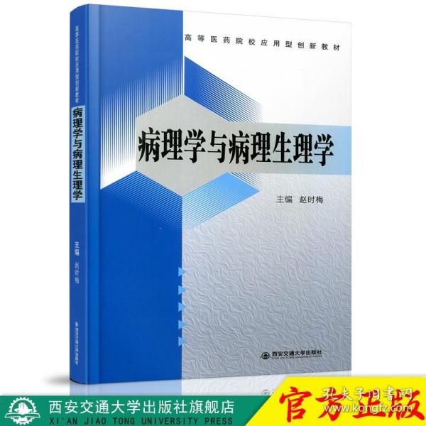 【原版闪电发货】现货 病理学与病理生理学（高等医药院校应用型创新教材） 主编赵时梅 西安交通大学出版社