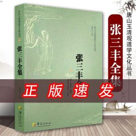 【正版现货闪电发货】【速发】张三丰全集道教张三丰太极内家拳集 张三丰健身指南 健身大全 健身气功全书 张三丰太极拳 太极功练武华夏出版社HX