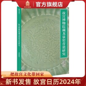 【原版闪电发货】紫禁书系 故宫博物院藏龙泉窑青瓷研究 瓷器研究 学术研究  龙泉窑青瓷 故宫院藏  故宫博物院出版