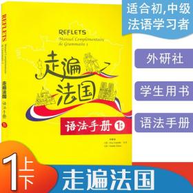 走遍法国语法手册（1上下）