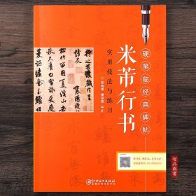【原版闪电发货】米芾行书 硬笔临经典碑帖 行书硬笔钢笔书法练字帖 实用技法与练习 江西美术出版社