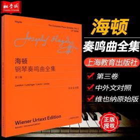 【原版闪电发货】海顿钢琴奏鸣曲全集3(第三卷)中外文对照 维也纳原始版 上海教育出版社 钢琴练习曲谱乐谱教材初级入门初学自学基础教程书籍