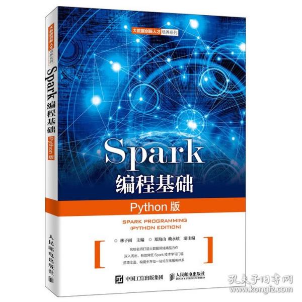 Spark编程基础（Python版）