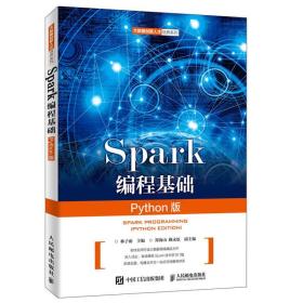 Spark编程基础（Python版）