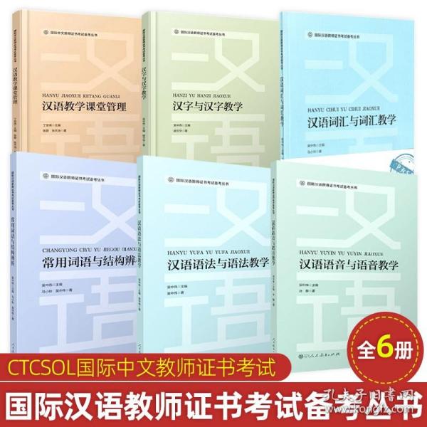 国际汉语教师证书考试备考丛书汉语词汇与词汇教学人民教育出版社