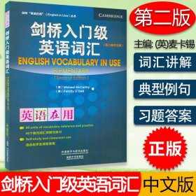 剑桥“英语在用”（English in Use）丛书：入门级英语词汇（第2版）（中文版）