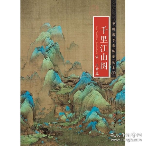 中国画手卷临摹范本：十 千里江山图 宋 王希孟
