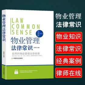 【原版閃電發(fā)貨】物業(yè)管理法律常識一本全法規(guī)概述物業(yè)管理法律知識服務(wù)企業(yè)設(shè)立收費權(quán)利義務(wù)合同訂立終止業(yè)主與業(yè)主組織糾紛處理收費管理辦法