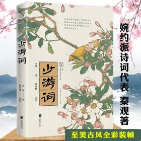 宋词：少游词（一代词宗秦观词集，至美古风全彩装帧，“两情若是久长时，又岂在朝朝暮暮”原作）