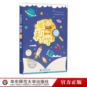 幼儿教师基本功：爱上科学