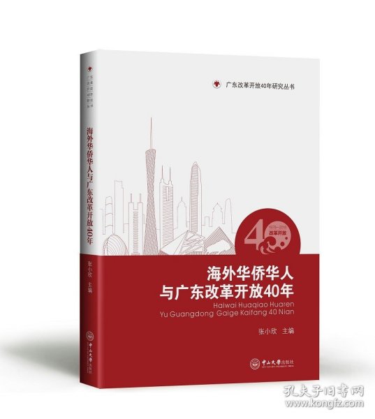 海外华侨华人与广东改革开放40年