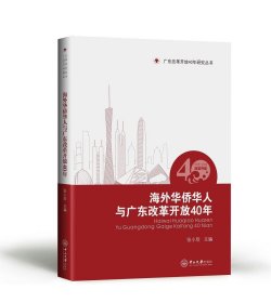 海外华侨华人与广东改革开放40年