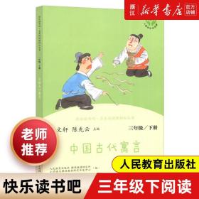 快乐读书吧中国古代寓言人教版三年级下册教育部（统）编语文教材指定推荐必读书目