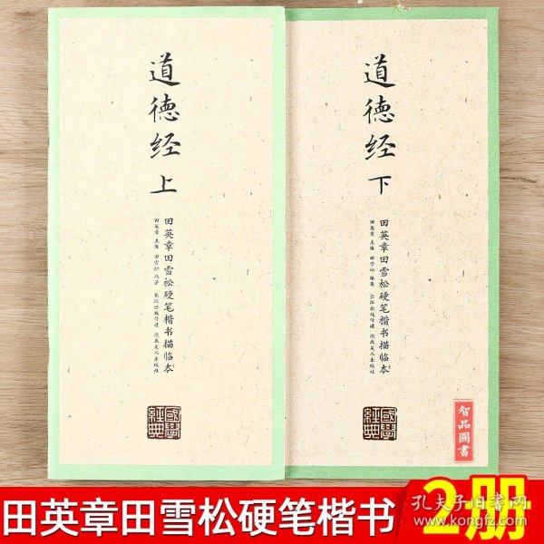 【原版闪电发货】国学经典 道德经上下2本 田英章田雪松硬笔楷书描临本 无蒙纸临摹纸 释义对应硬笔钢笔书法练字帖道德经楷书