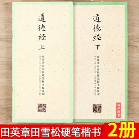 【原版闪电发货】国学经典 道德经上下2本 田英章田雪松硬笔楷书描临本 无蒙纸临摹纸 释义对应硬笔钢笔书法练字帖道德经楷书