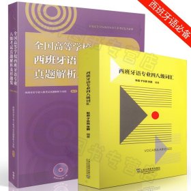 【原版闪电发货】西班牙语自学西班牙语专业八级考试真题解析样题集+四八级词汇零基础西语dele4/8试题全国高等学校西班牙语专业考试复习模拟题书籍