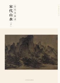 百卷神品大系·历代名画录：宋代山水（下）