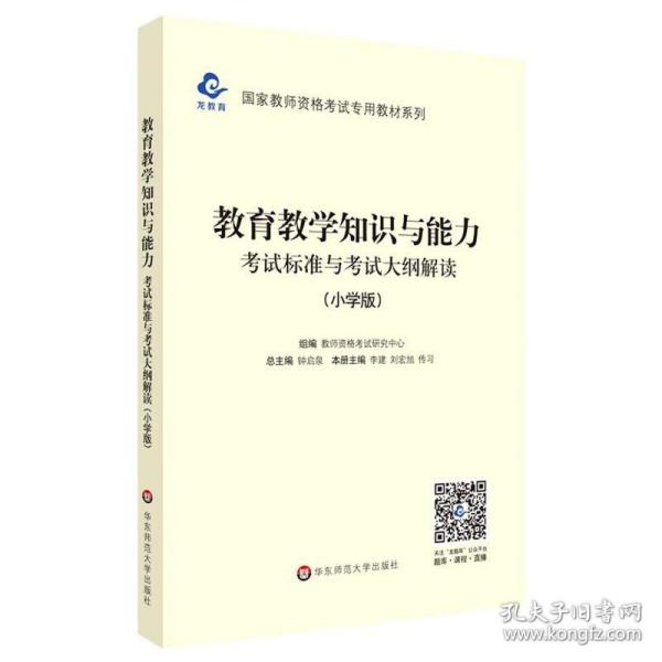 2020系列 小学版 大纲·教育教学知识与能力 考试标准及考试大纲解析